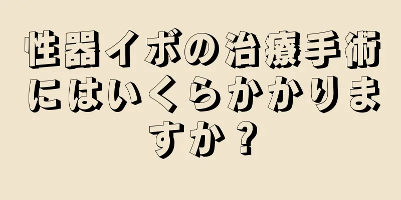 性器イボの治療手術にはいくらかかりますか？