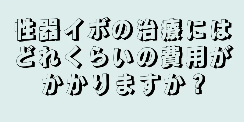 性器イボの治療にはどれくらいの費用がかかりますか？