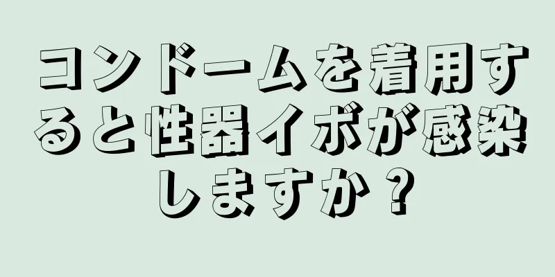 コンドームを着用すると性器イボが感染しますか？
