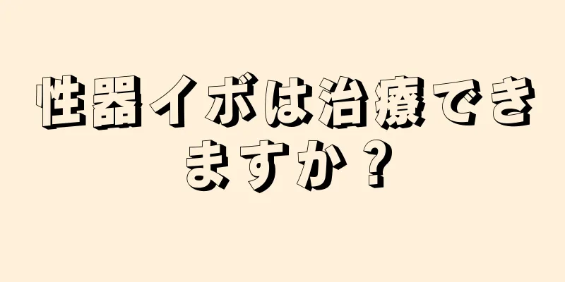 性器イボは治療できますか？