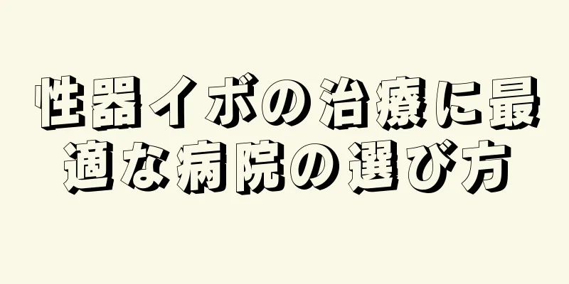 性器イボの治療に最適な病院の選び方