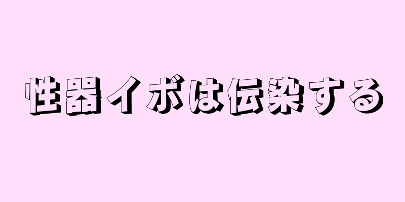 性器イボは伝染する