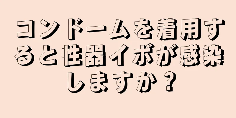 コンドームを着用すると性器イボが感染しますか？
