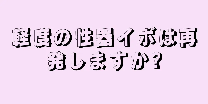 軽度の性器イボは再発しますか?