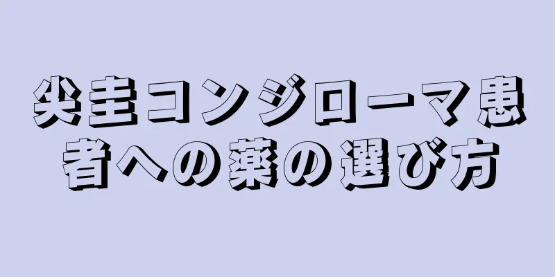 尖圭コンジローマ患者への薬の選び方