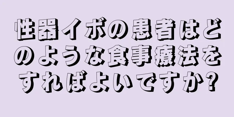 性器イボの患者はどのような食事療法をすればよいですか?