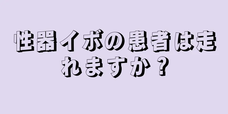 性器イボの患者は走れますか？