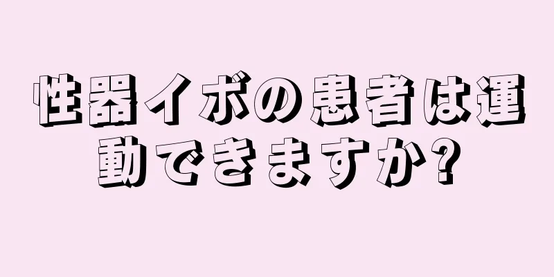 性器イボの患者は運動できますか?