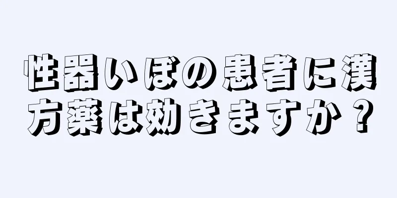 性器いぼの患者に漢方薬は効きますか？