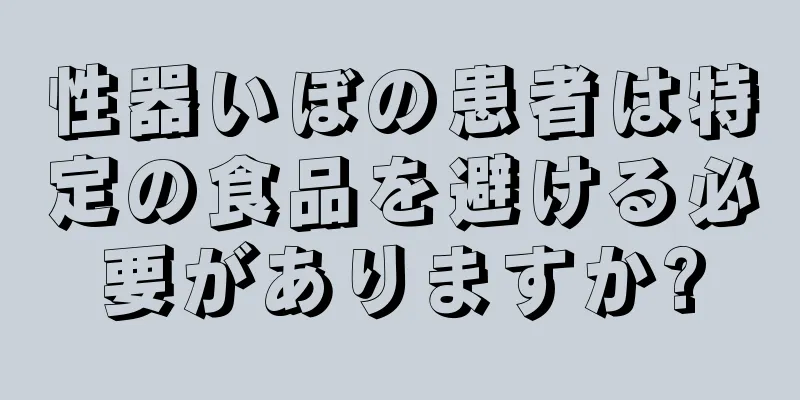 性器いぼの患者は特定の食品を避ける必要がありますか?
