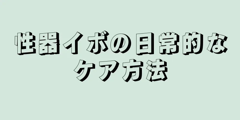 性器イボの日常的なケア方法