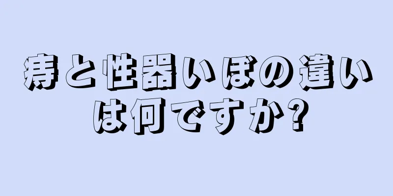 痔と性器いぼの違いは何ですか?