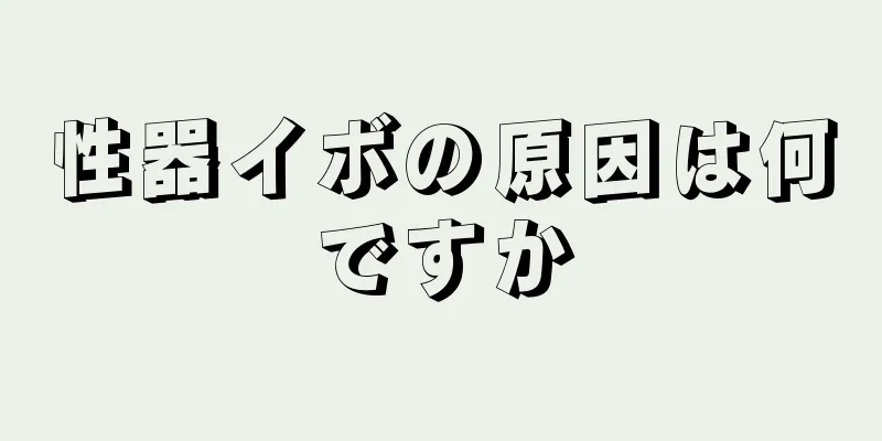 性器イボの原因は何ですか