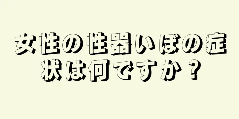 女性の性器いぼの症状は何ですか？