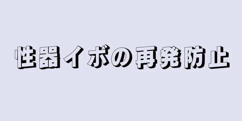 性器イボの再発防止