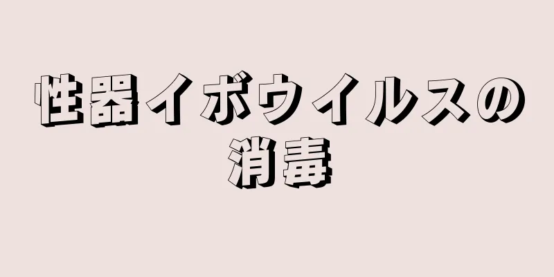 性器イボウイルスの消毒