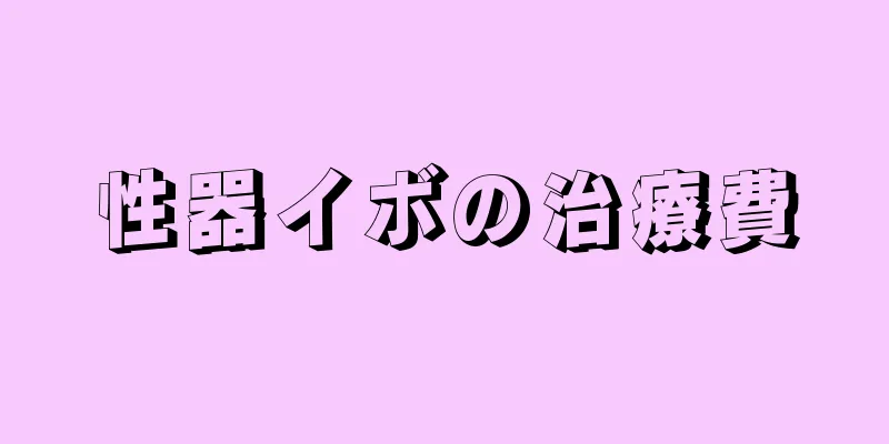 性器イボの治療費