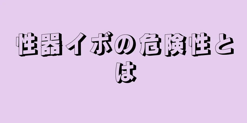 性器イボの危険性とは