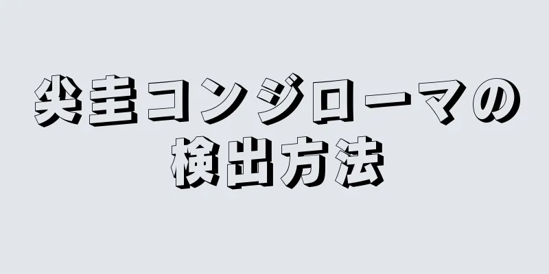 尖圭コンジローマの検出方法