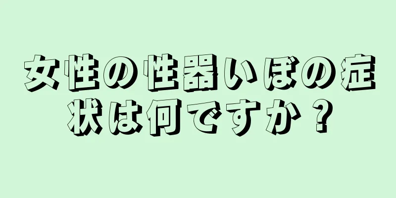 女性の性器いぼの症状は何ですか？
