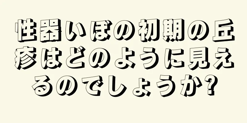 性器いぼの初期の丘疹はどのように見えるのでしょうか?