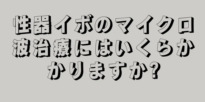 性器イボのマイクロ波治療にはいくらかかりますか?
