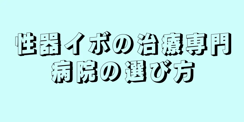 性器イボの治療専門病院の選び方