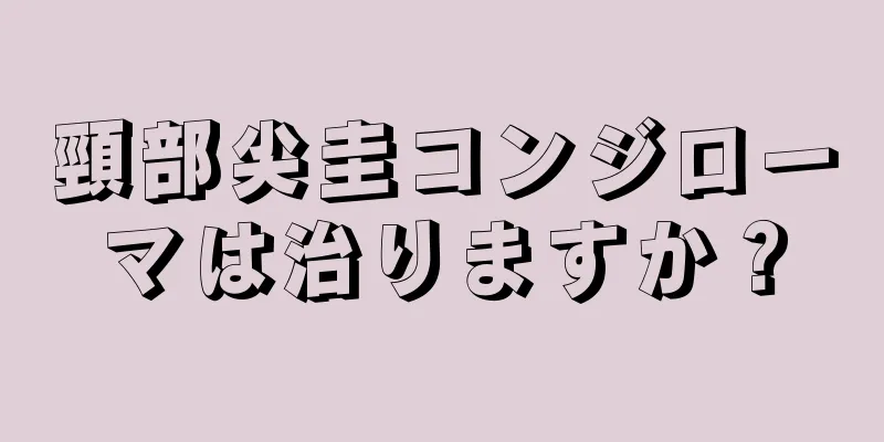 頸部尖圭コンジローマは治りますか？