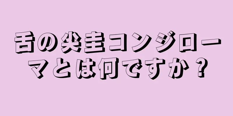舌の尖圭コンジローマとは何ですか？