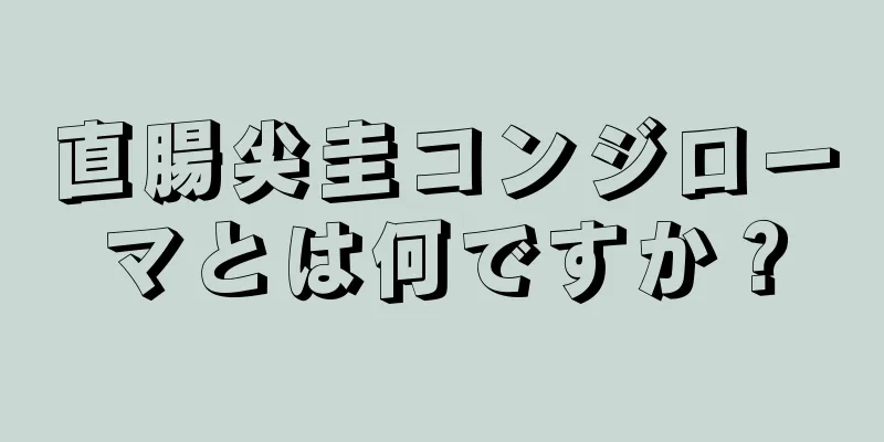 直腸尖圭コンジローマとは何ですか？