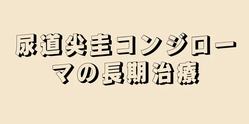 尿道尖圭コンジローマの長期治療