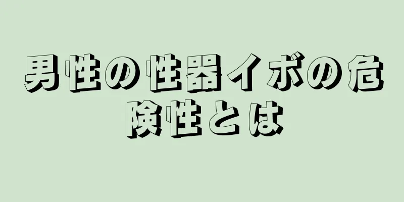 男性の性器イボの危険性とは