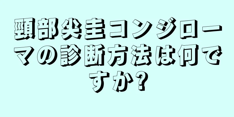 頸部尖圭コンジローマの診断方法は何ですか?