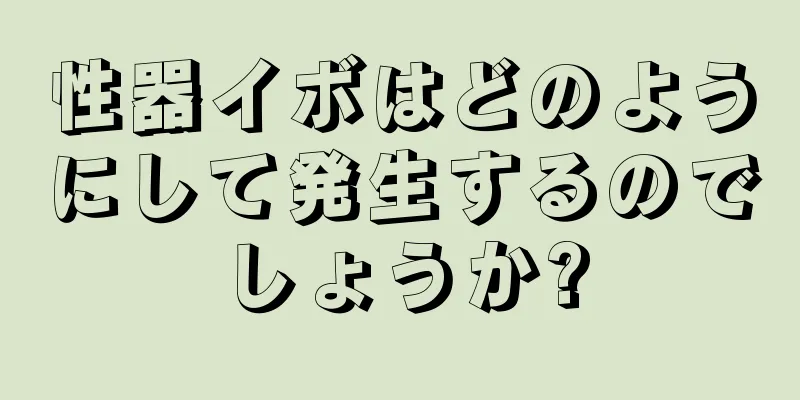 性器イボはどのようにして発生するのでしょうか?