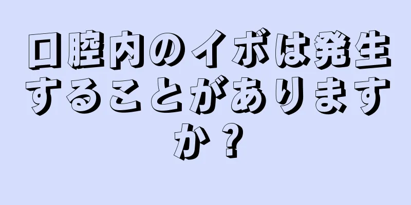 口腔内のイボは発生することがありますか？