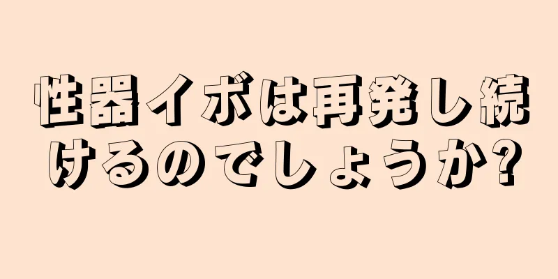 性器イボは再発し続けるのでしょうか?