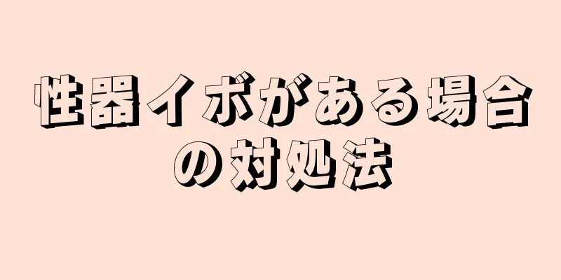 性器イボがある場合の対処法