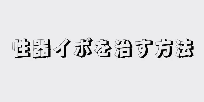 性器イボを治す方法