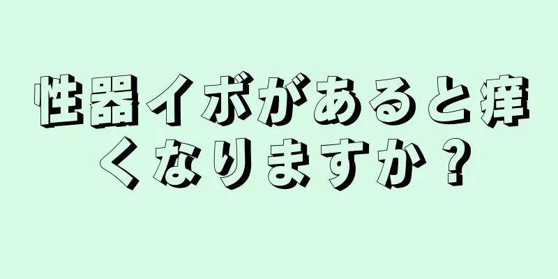 性器イボがあると痒くなりますか？