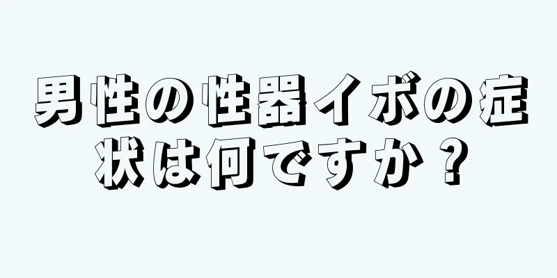 男性の性器イボの症状は何ですか？