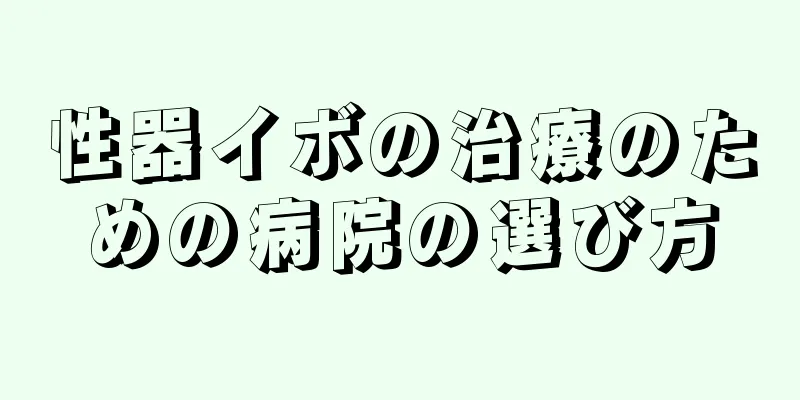 性器イボの治療のための病院の選び方