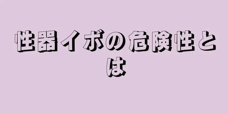 性器イボの危険性とは
