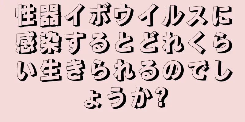 性器イボウイルスに感染するとどれくらい生きられるのでしょうか?