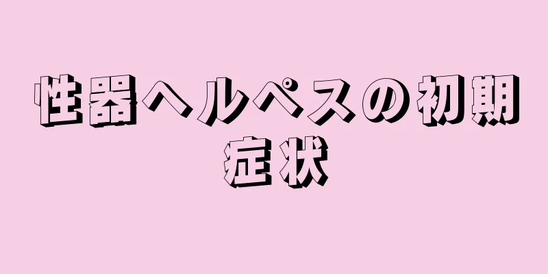 性器ヘルペスの初期症状