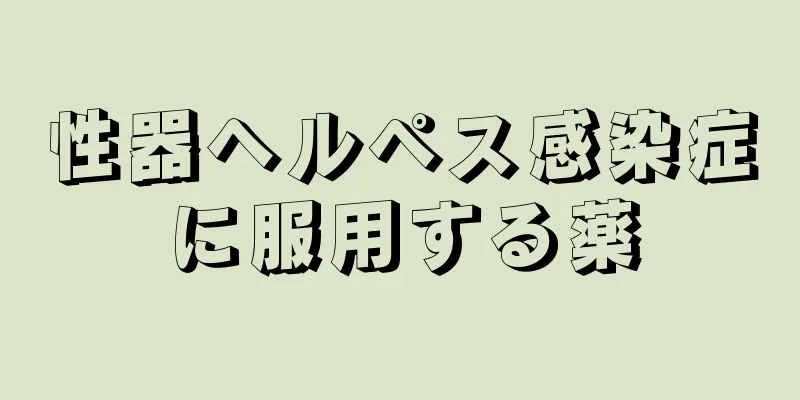 性器ヘルペス感染症に服用する薬