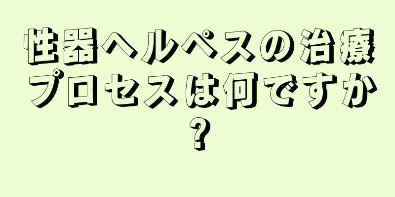 性器ヘルペスの治療プロセスは何ですか?