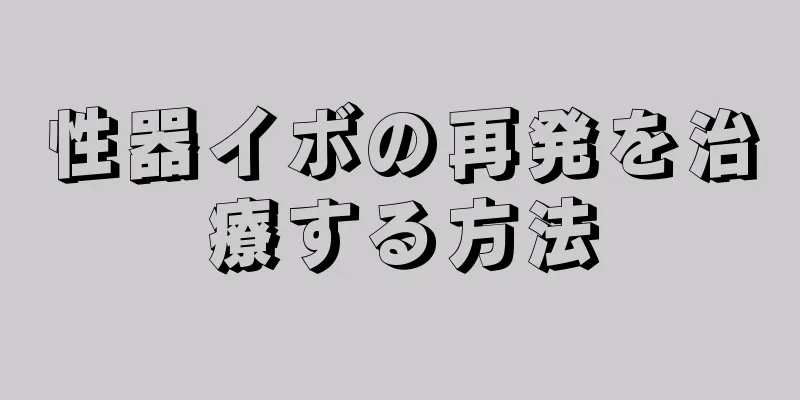 性器イボの再発を治療する方法