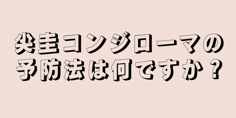 尖圭コンジローマの予防法は何ですか？