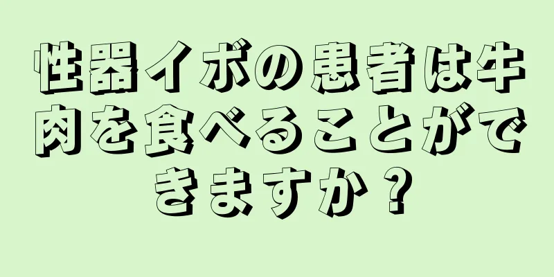性器イボの患者は牛肉を食べることができますか？