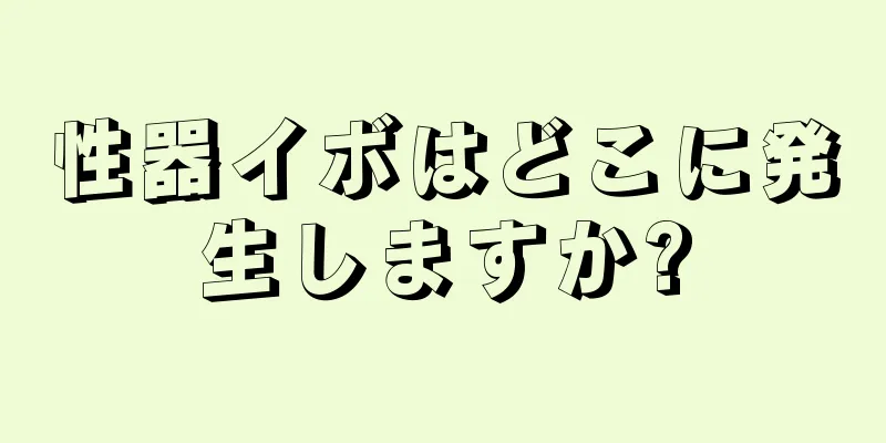 性器イボはどこに発生しますか?